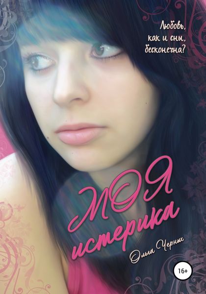 Обложка книги «Моя истерика»