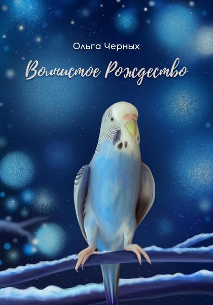Обложка книги «Волнистое Рождество»