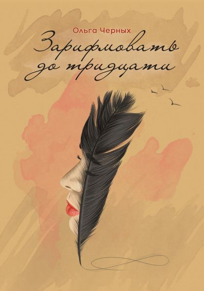 Обложка книги «Зарифмовать до тридцати»