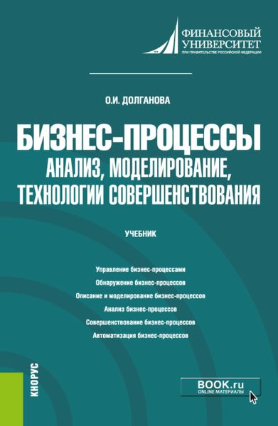 Обложка книги  «Бизнес-процессы: анализ, моделирование, технологии совершенствования. (Бакалавриат, Магистратура). Учебник.»
