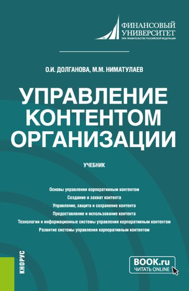 Обложка книги  «Управление контентом организации. (Бакалавриат, Магистратура). Учебник.»