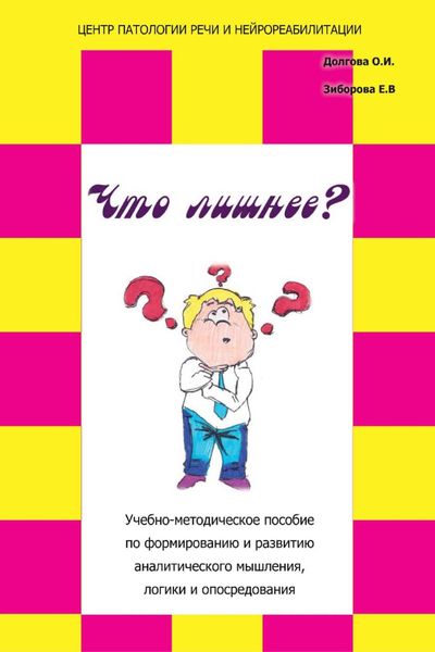 Обложка книги ««Что лишнее?» Учебно-методическое пособие по формированию и развитию аналитического мышления, логики и опосредования»