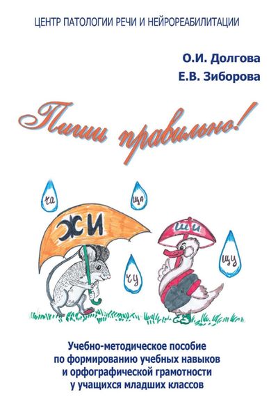 Обложка книги «Пиши правильно! Учебно-методическое пособие по формированию учебных навыков и орфографической грамотности у учащихся младших классов»