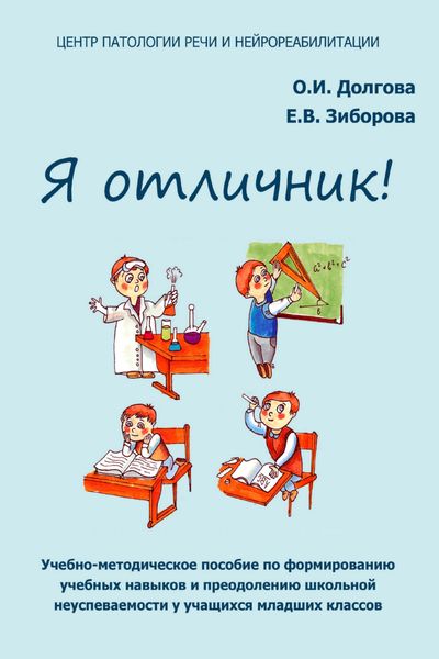 Обложка книги  «Я отличник! Учебно-методическое пособие по формированию учебных навыков и преодолению школьной неуспеваемости у учащихся младших классов»