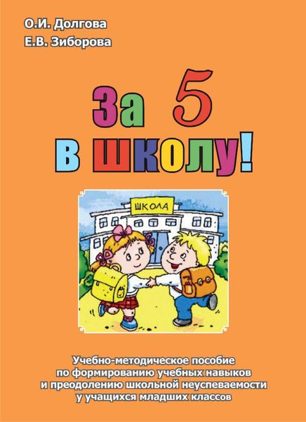Обложка книги «За 5 в школу! Учебно-методическое пособие по формированию учебных навыков и преодолению школьной неуспеваемости у учащихся младших классов»