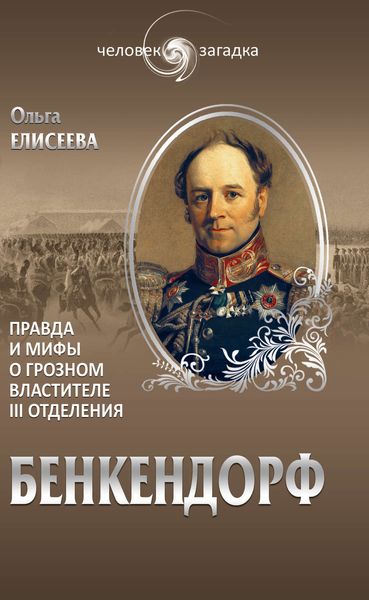 Обложка книги  «Бенкендорф. Правда и мифы о грозном властителе III отделения»