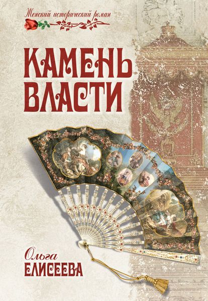 Обложка книги «Камень власти»