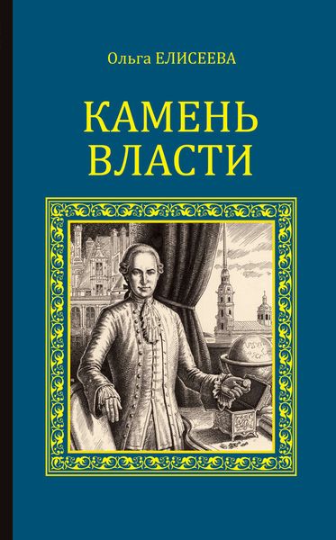 Обложка книги  «Камень власти»