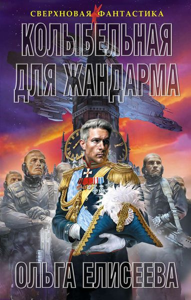 Обложка книги  «Колыбельная для жандарма»