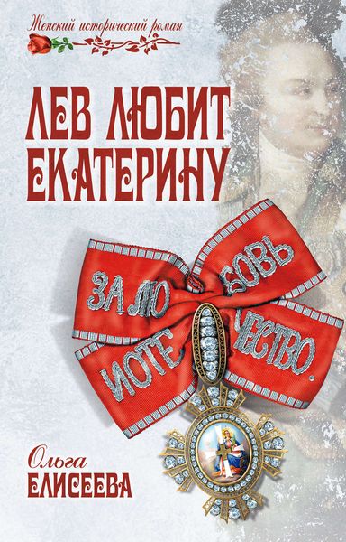 Обложка книги  «Лев любит Екатерину»