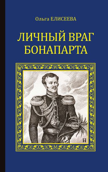 Обложка книги «Личный враг Бонапарта»