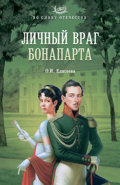 Обложка книги  «Личный враг Бонапарта»