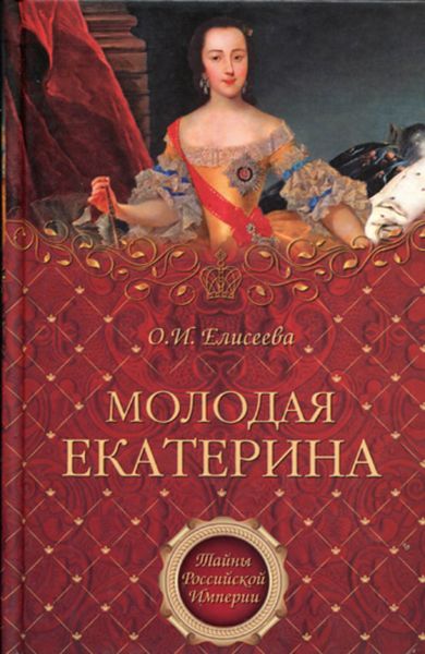 Обложка книги  «Молодая Екатерина»