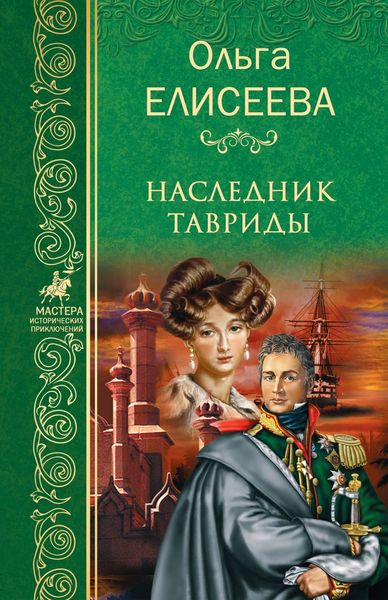 Обложка книги «Наследник Тавриды»