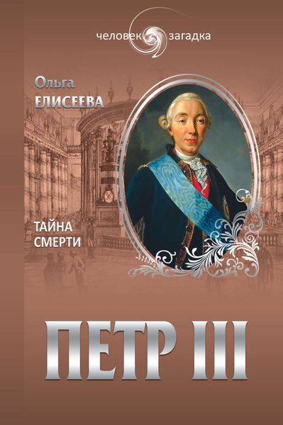Обложка книги  «Петр III. Тайна смерти»