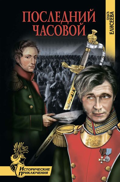 Обложка книги  «Последний часовой»