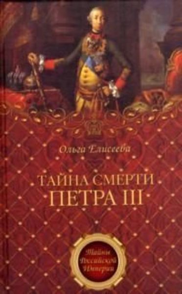Обложка книги  «Тайна смерти Петра III»