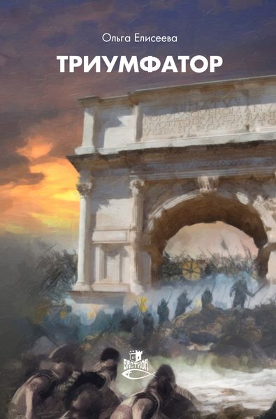 Обложка книги  «Триумфатор»