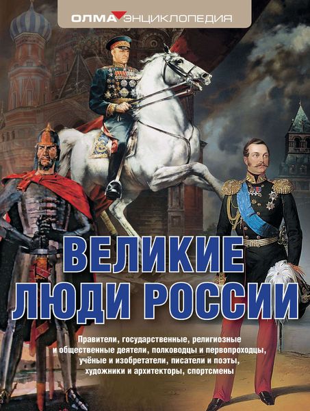 Обложка книги  «Великие люди России»