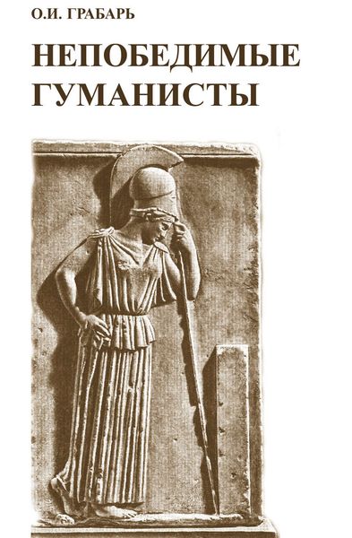 Обложка книги «Непобедимые гуманисты»