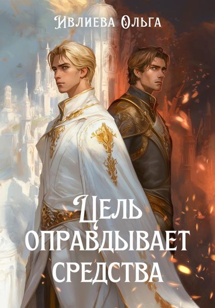 Обложка книги  «Цель оправдывает средства»