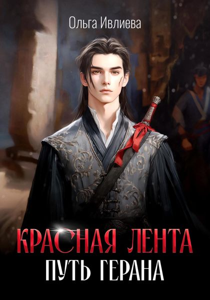 Обложка книги  «Красная лента. Путь Герана»