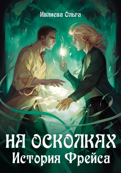 Обложка книги  «На осколках. История Фрейса»