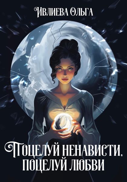 Обложка книги  «Поцелуй ненависти, поцелуй любви»