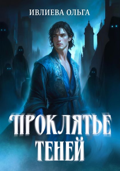 Обложка книги «Проклятье теней»