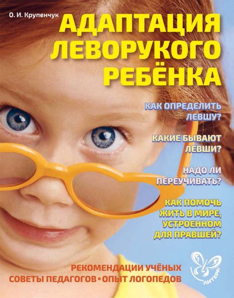 Обложка книги  «Адаптация леворукого ребёнка»