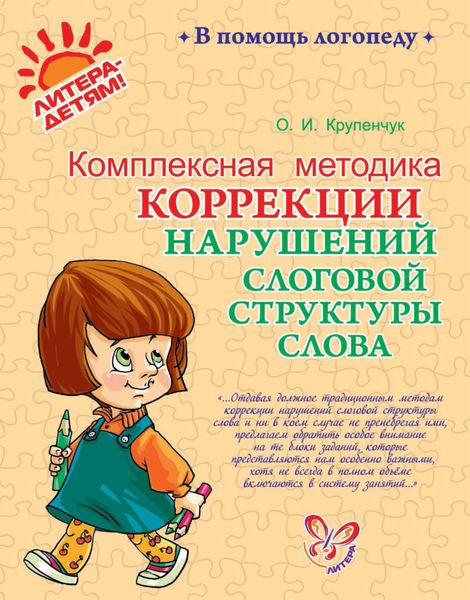 Обложка книги  «Комплексная методика коррекции нарушений слоговой структуры слова»