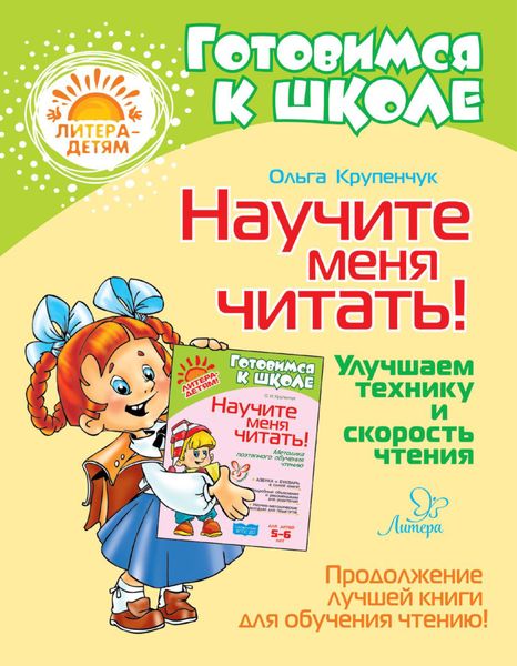 Обложка книги  «Научите меня читать! Улучшаем технику и скорость чтения»
