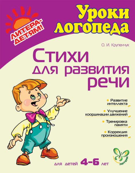 Обложка книги  «Стихи для развития речи»