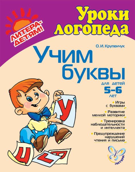 Обложка книги  «Учим буквы»