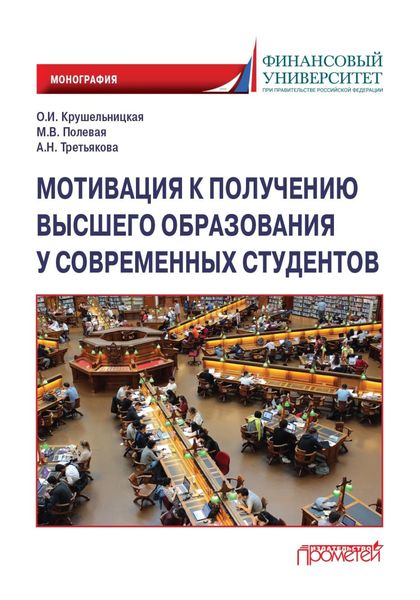 Обложка книги  «Мотивация к получению высшего образования у современных студентов»