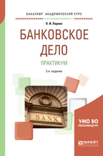 Обложка книги  «Банковское дело. Практикум 2-е изд., пер. и доп. Учебное пособие для академического бакалавриата»
