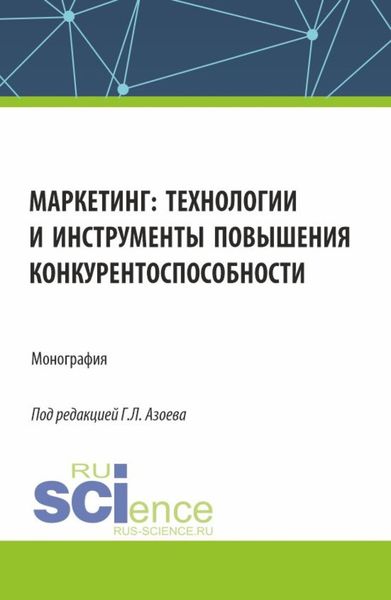 Обложка книги  «Маркетинг: технологии и инструменты повышения конкурентоспособности. (Аспирантура, Магистратура). Монография.»