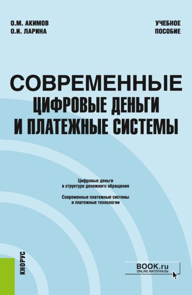 Обложка книги  «Современные цифровые деньги и платежные системы. (Бакалавриат, Магистратура). Учебное пособие.»