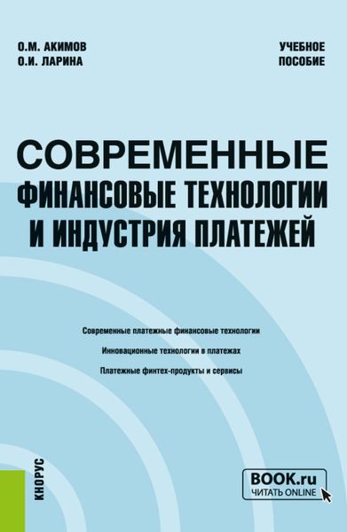Обложка книги  «Современные финансовые технологии и индустрия платежей. (Бакалавриат, Магистратура, Специалитет). Учебное пособие.»