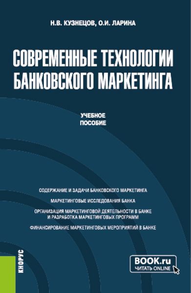 Обложка книги  «Современные технологии банковского маркетинга. (Бакалавриат, Магистратура). Учебное пособие.»