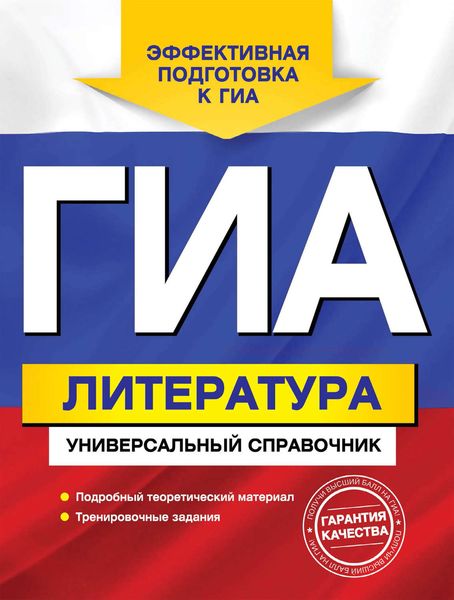 Обложка книги  «ГИА. Литература. Универсальный справочник»