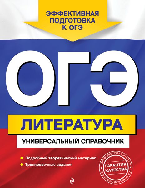 Обложка книги «ОГЭ. Литература. Универсальный справочник»