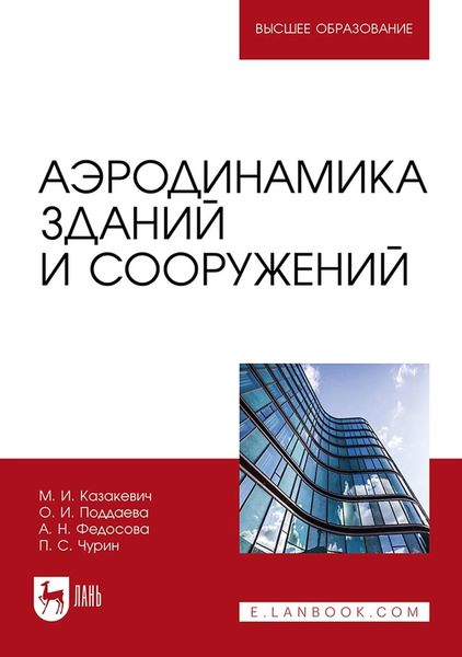 Обложка книги «Аэродинамика зданий и сооружений. Учебное пособие для вузов»