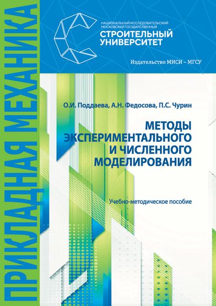 Обложка книги «Методы экспериментального и численного моделирования»