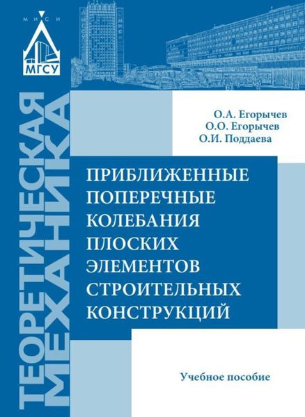 Обложка книги «Приближенные поперечные колебания плоских элементов строительных конструкций»
