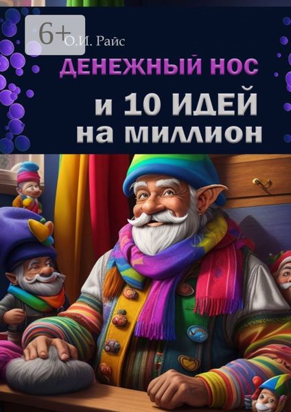 Обложка книги «Денежный нос и 10 идей на миллион»