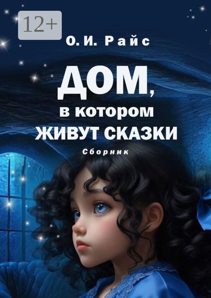 Обложка книги «Дом, в котором живут сказки. Сборник»