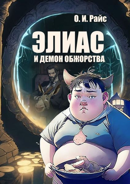 Обложка книги «Элиас и демон обжорства»