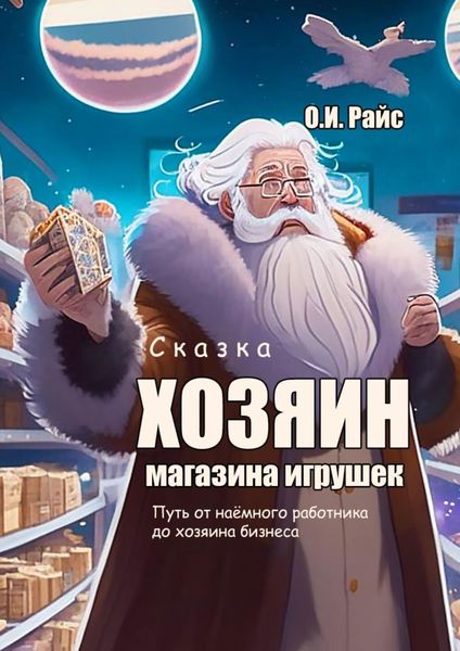 Обложка книги «Хозяин магазина игрушек. Путь от наёмного работника до хозяина бизнеса»
