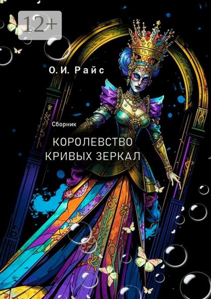 Обложка книги «Королевство Кривых Зеркал. Сборник»